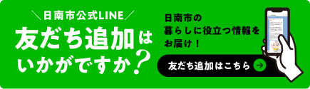 日南市公式LINE 友だち追加はいかがですか？ 日南市の暮らしに役立つ情報をお届け！ 友だち追加はこちら