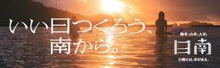 いい日つくろう、南から。日南フォトキャンペーン