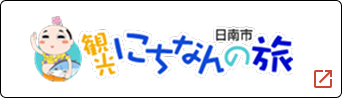 観光にちなんの旅