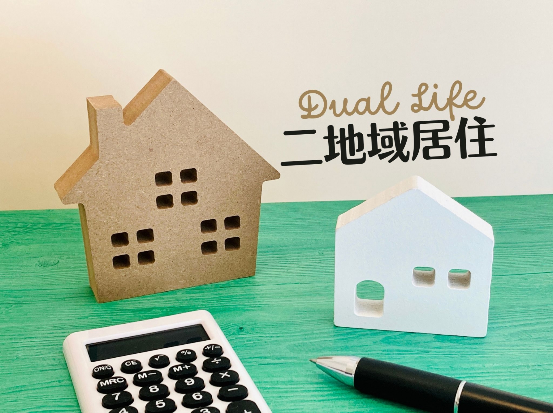 都市と地方を自由に行き来し、理想の暮らしを実現する​  「二地域居住」を始めよう​