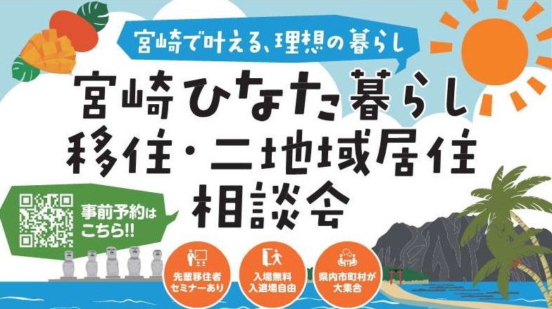 宮崎ひなた暮らし移住・二地域居住相談会：宮崎県主催