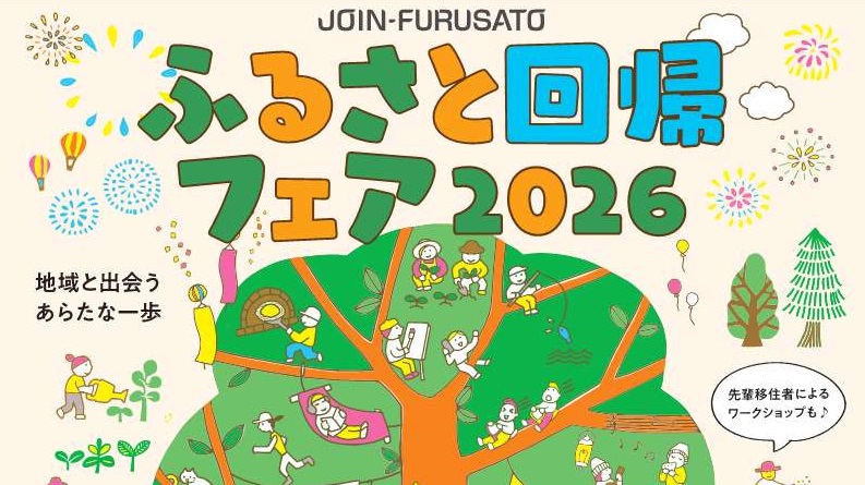 【9月13日(日)東京開催】国内最大級の移住相談イベント「ふるさと回帰フェア2026」に日南市が出展します！
