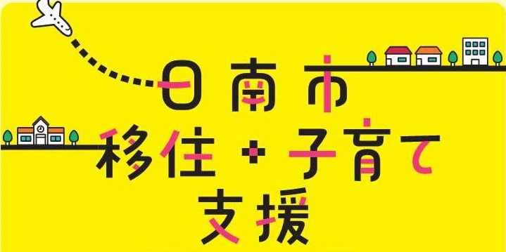 『日南市 移住＋子育て支援 mini GUIDE BOOK』（2026年7月発行）が誕生しました！