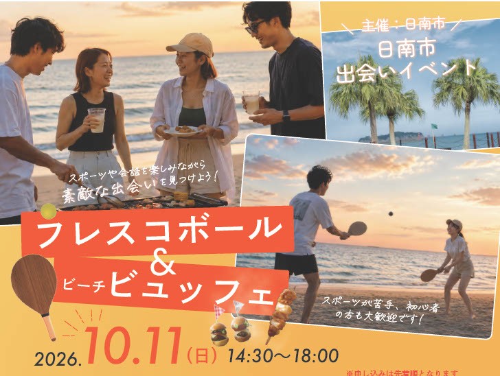 【2026日南・出会いプロジェクト第1弾】青空と波音、そして笑顔。大堂津のビーチで楽しむ「フレスコボール＆ビーチビュッフェ」開催！