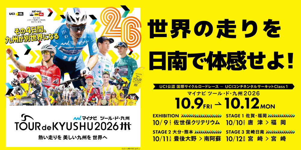 がんばろう熊本 マイナビ ツール・ド・九州２０２６日南会場イベントについて