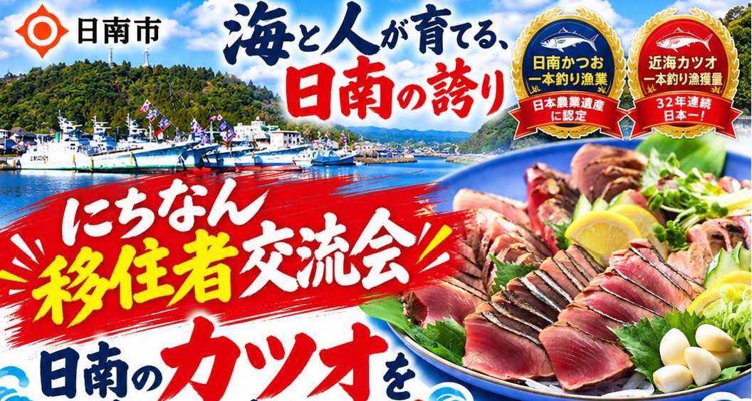 【参加者募集】日南のカツオを知って味わおう！「にちなん移住者交流会」を開催します！